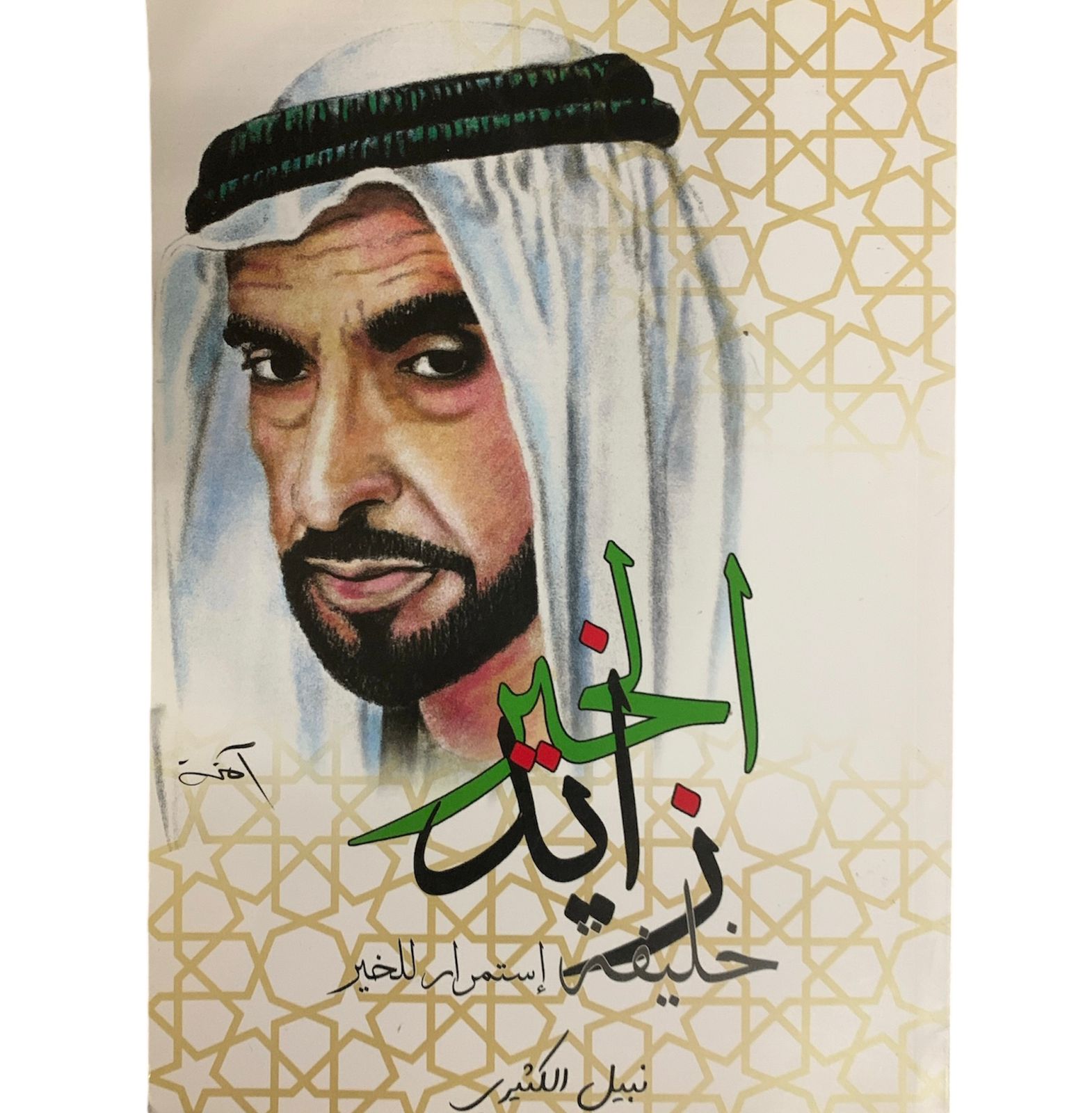 زايد الخيراستمرار للخير